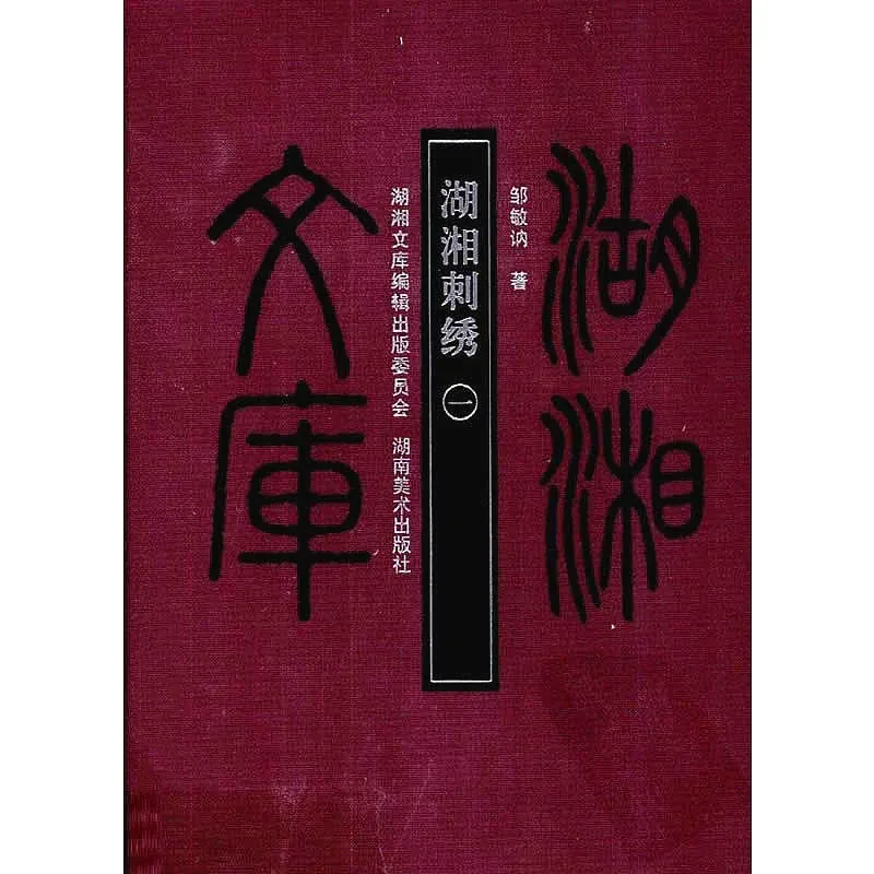 湖湘刺绣 全2册湖湘文库 2009 彩图高清封面