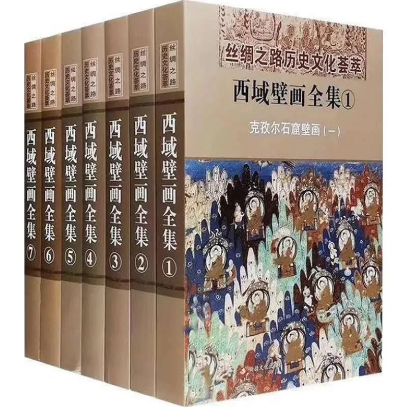 西域壁画全集 全7册 2015彩图高清 丝绸之路历史文化荟萃封面