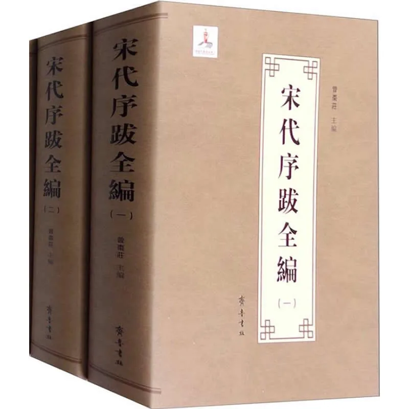 宋代序跋全编 全8巨册 2015清晰