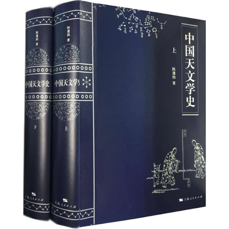 中国天文学史 全2册 2016高清封面