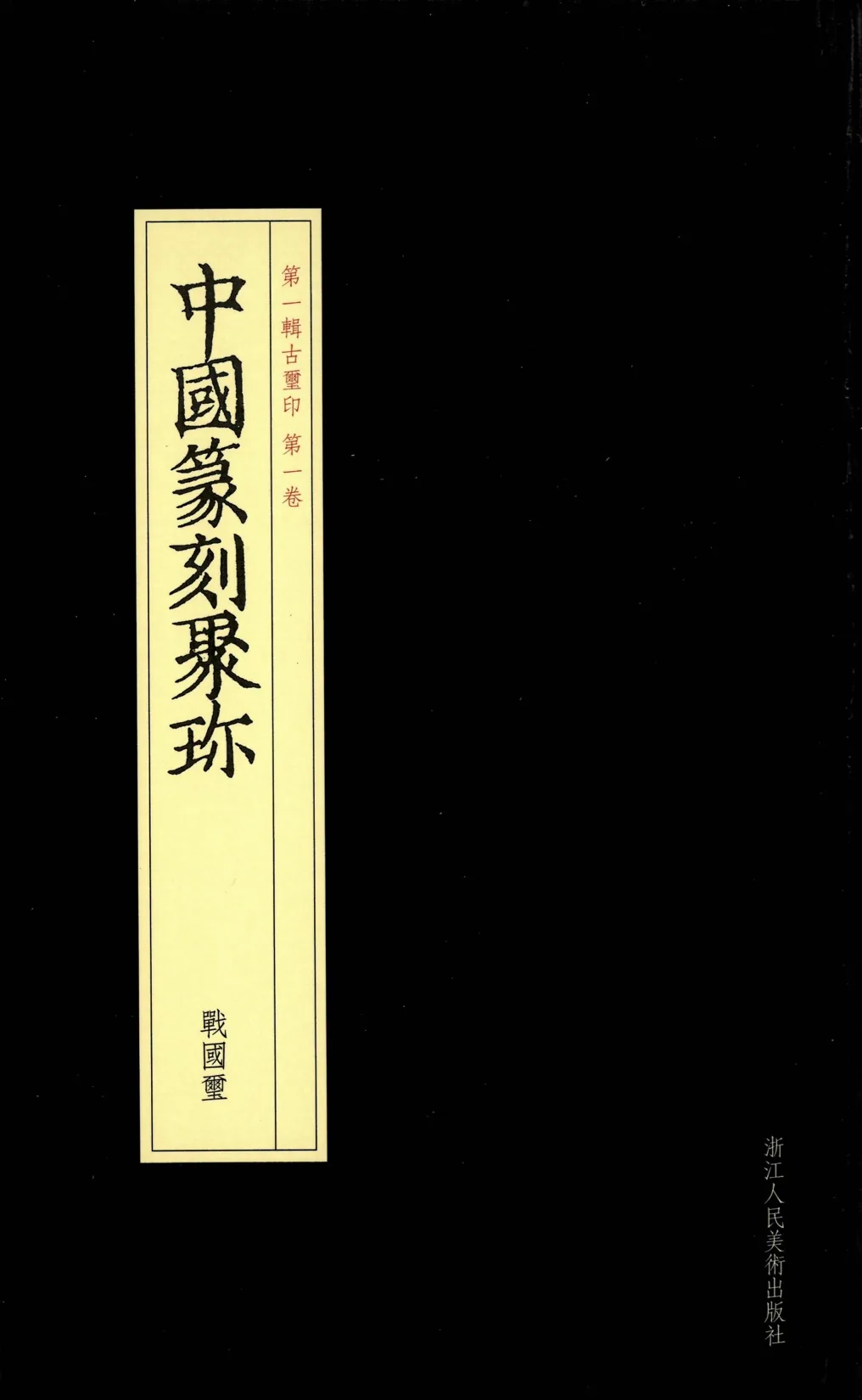 中国篆刻聚珍第一二辑（共30册）彩图PDF文件封面