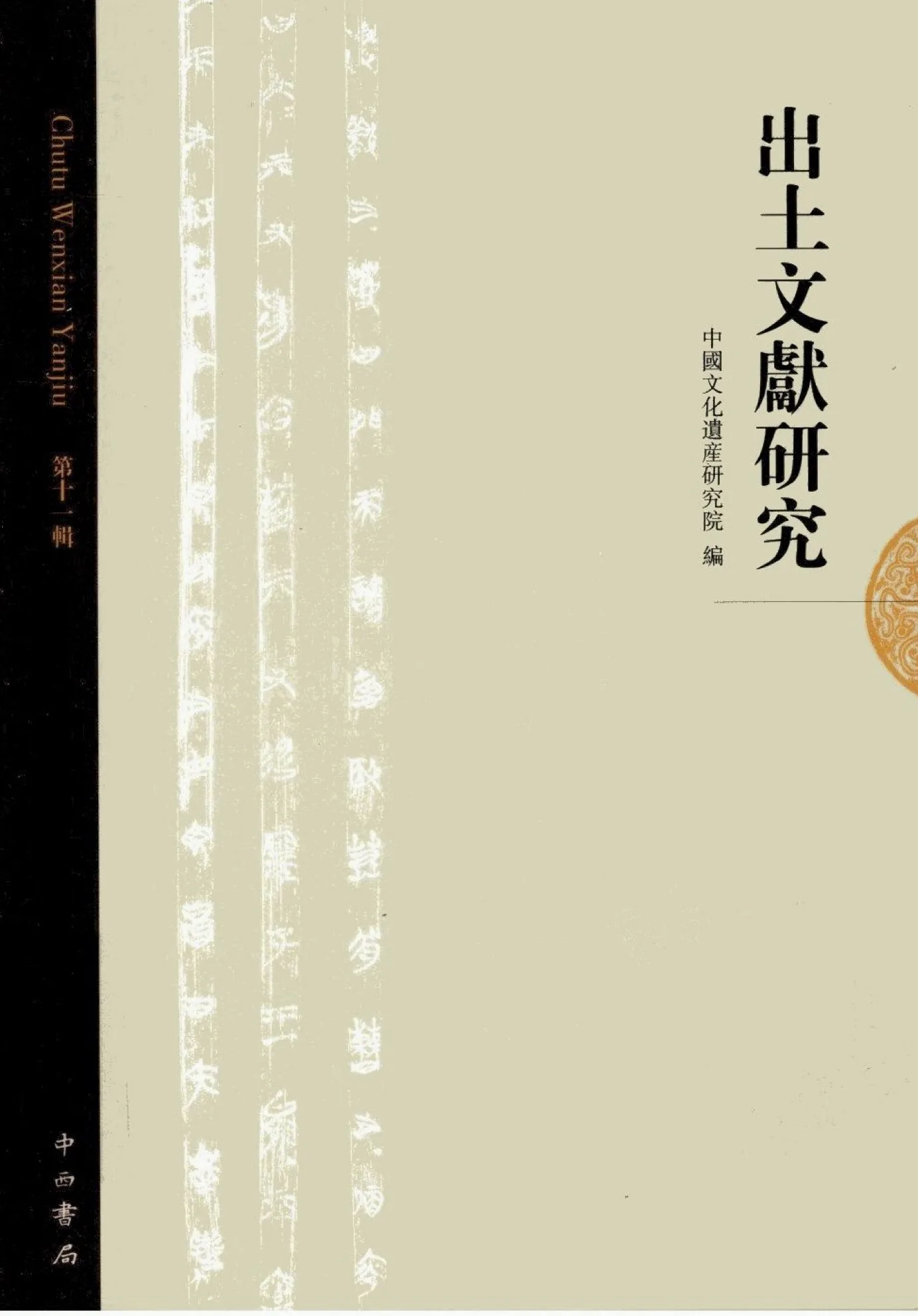出土文献研究 共16册（第1至16辑） 1985-2017清晰封面