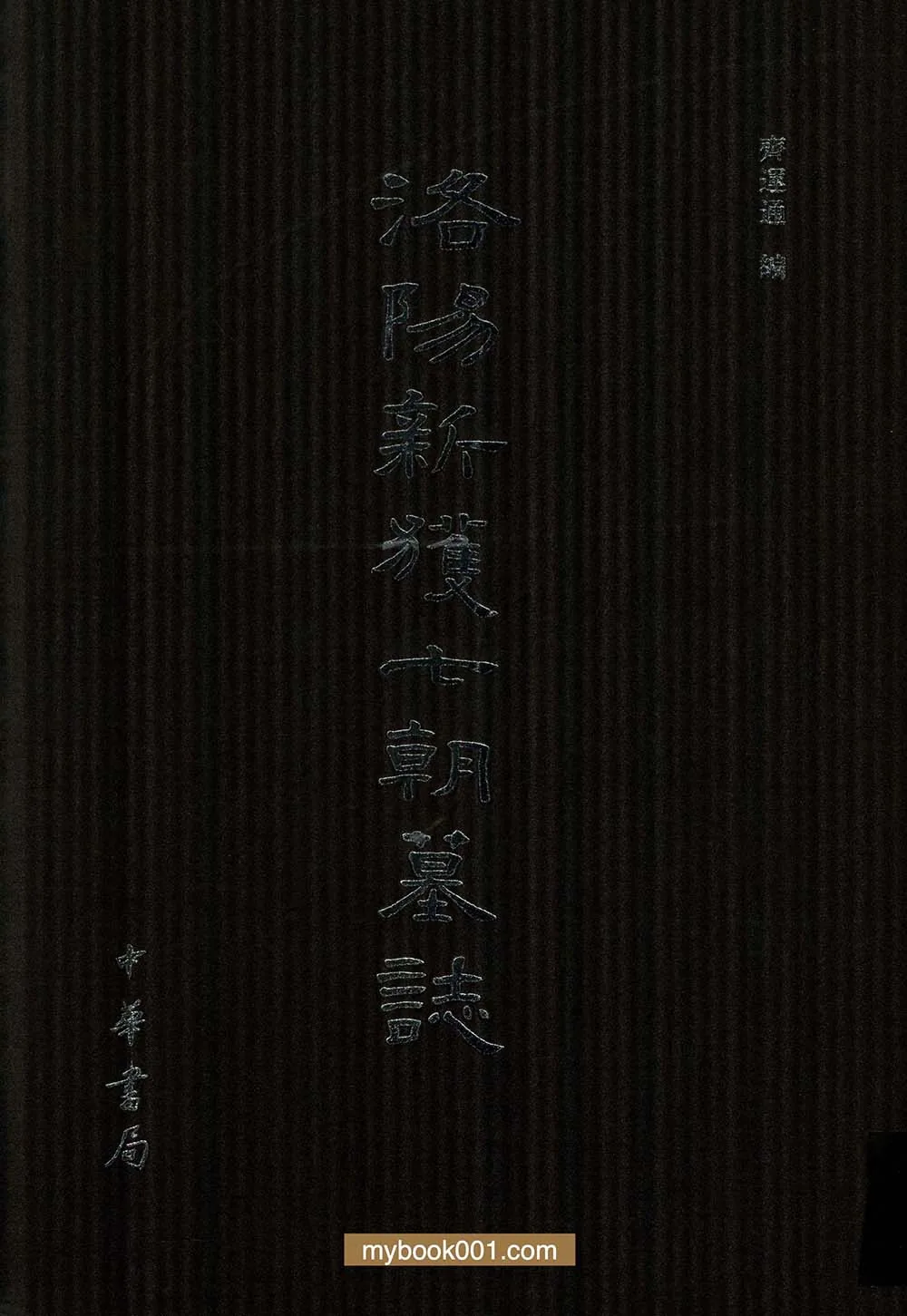 《洛阳新获七朝墓志》全1册 PDF文件 中华书局2012封面