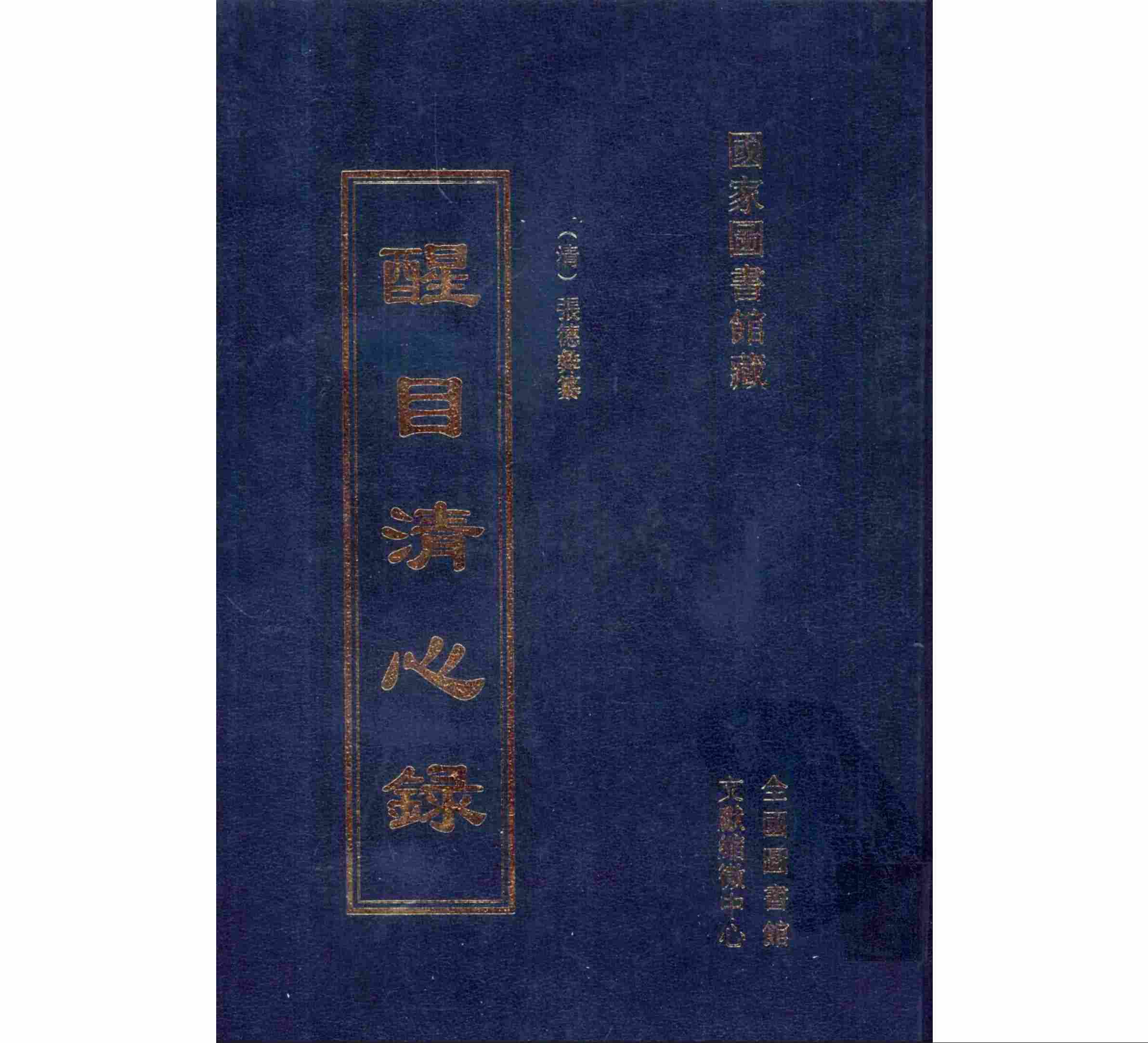《醒目清心录》全13册 PDF高清电子版 全国图书馆文献缩微中心 2004封面