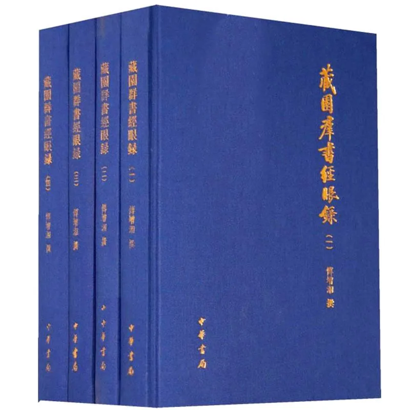 藏园订补郘亭知见传本书目 全4册 2009 高清