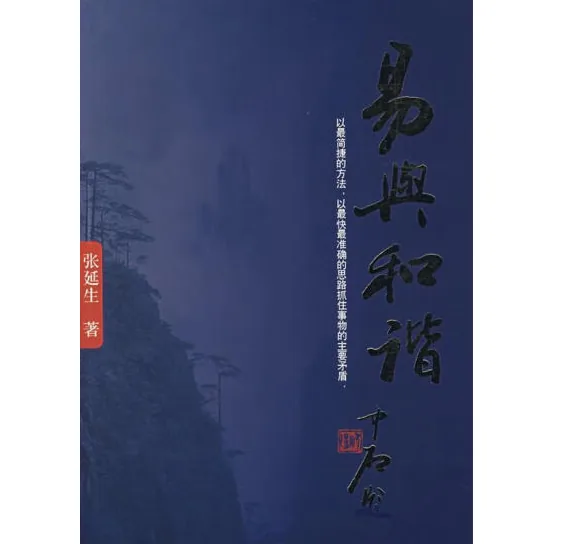 易与和谐_张延生著封面