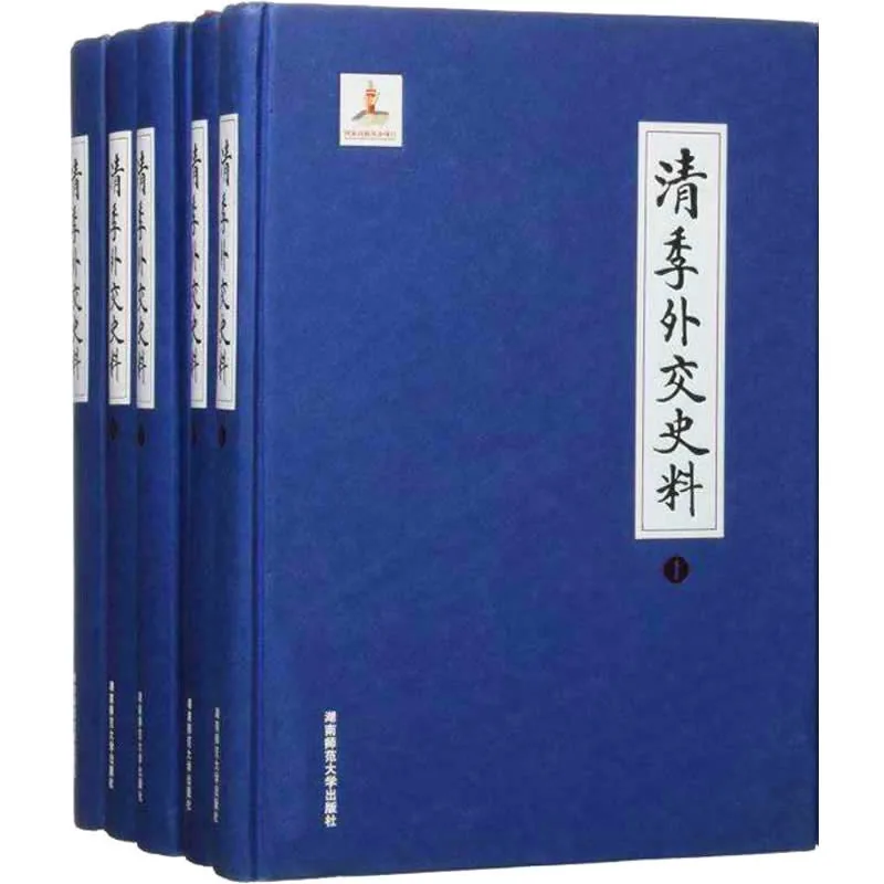 清季外交史料 全10册 高清PDF电子版 湖南师范大学出版社2015封面