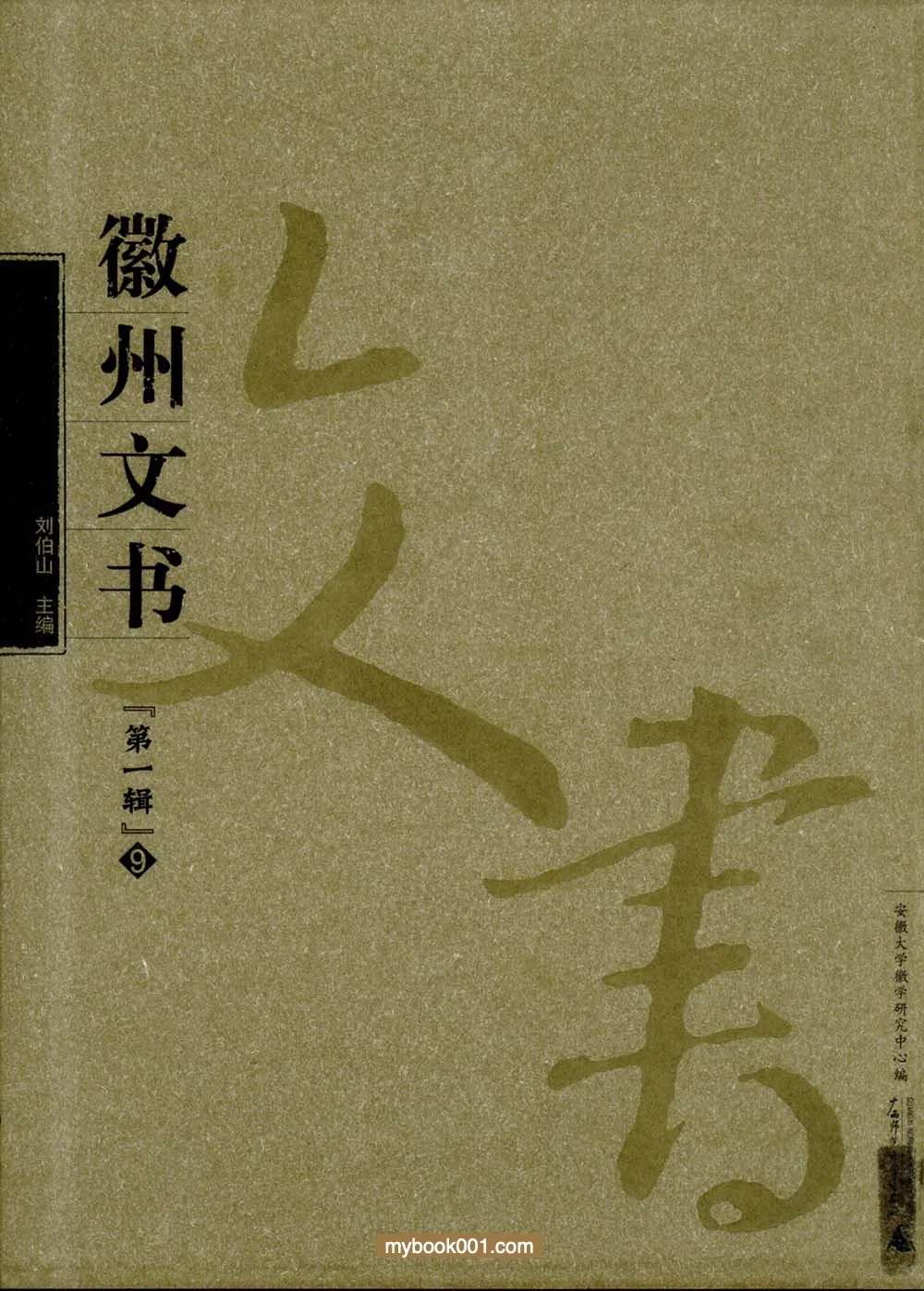 《徽州文书 第一辑》全10册 PDF文件(高清) 广西师范大学出版社封面