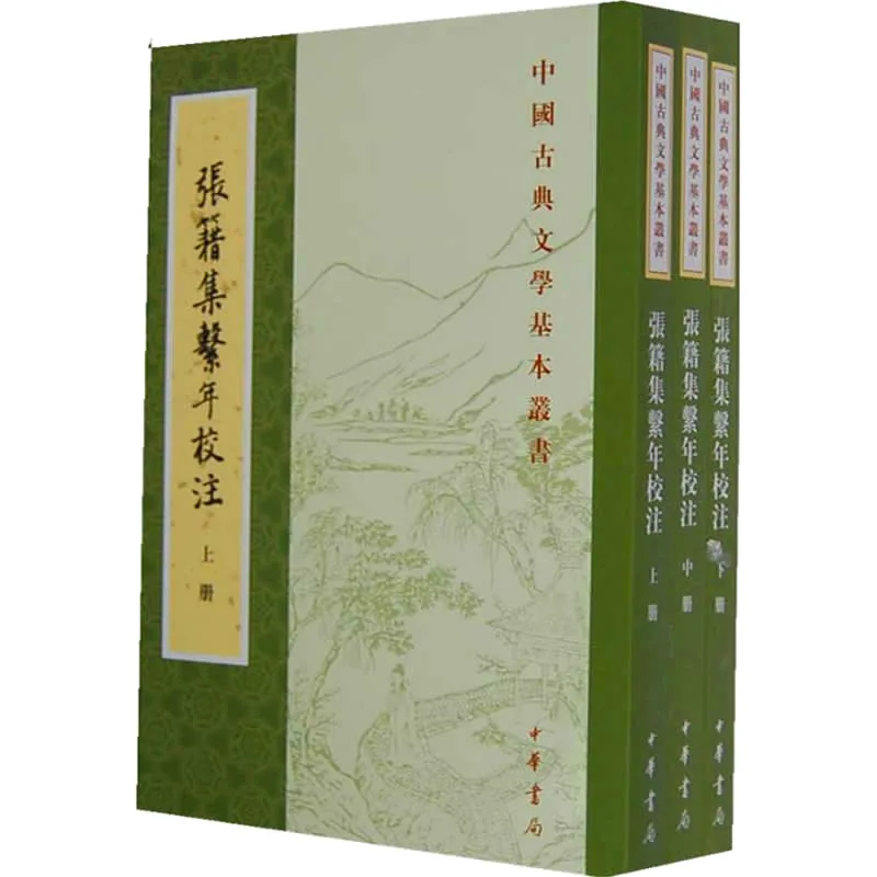 《张籍集系年校注》PDF电子书全3册，由中华书局2011封面