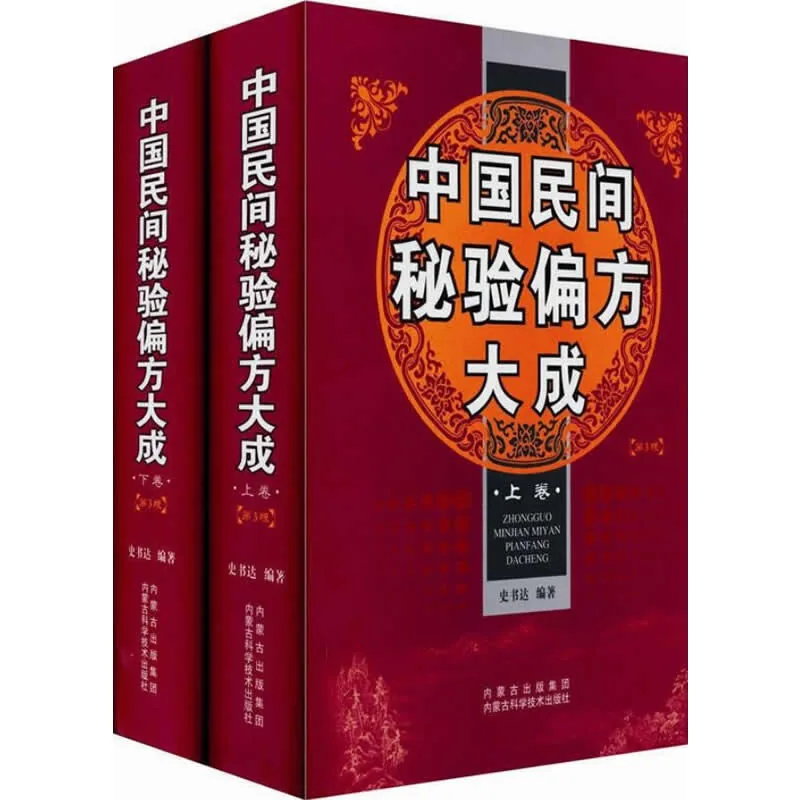 【中医】中国民间秘验偏方大成（第3版） 全2巨册 2012清晰封面