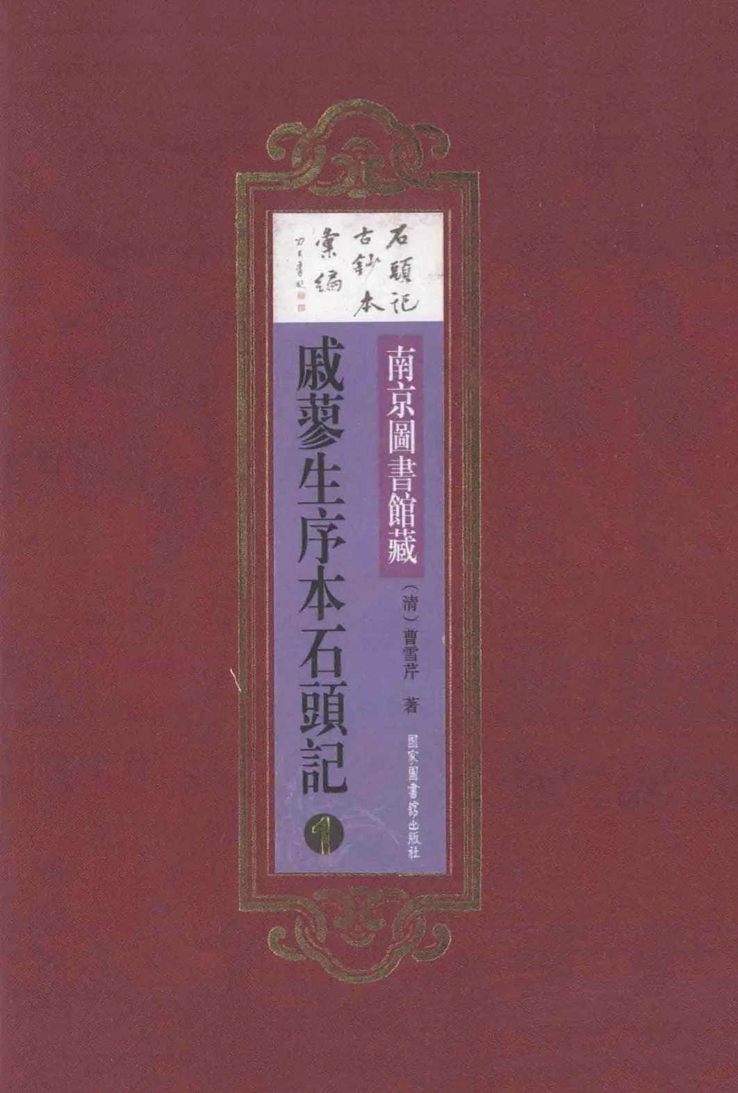 南京图书馆藏戚蓼生序本石头记  影印本》全5册 高清PDF  国家图书馆出版社2010封面