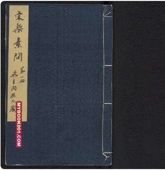 《重广补注黄帝内经素问》全10册24卷 PDF高清 (唐)王冰注 明嘉靖二十九年顾从德覆宋刊本 杨守敬手书题记封面