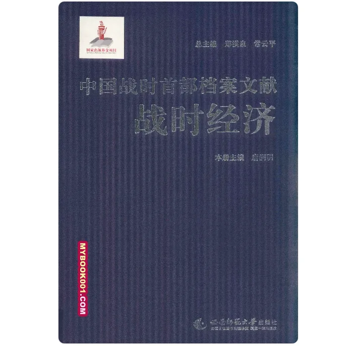 《中国战时首都档案文献》共12册 PDF文件 西南师范大学出版社封面