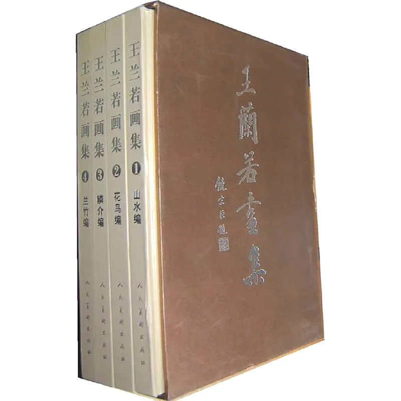 王兰若画集 全4册 2008 PDF文件封面