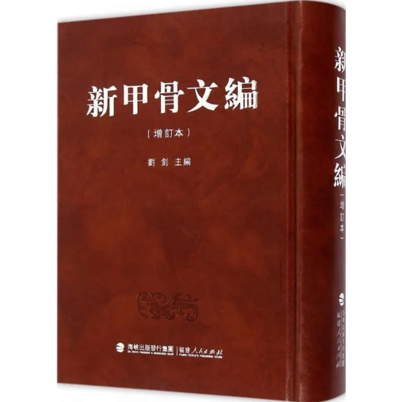 新甲骨文编（增订本） 全1巨册 2014高清PDF电子版封面