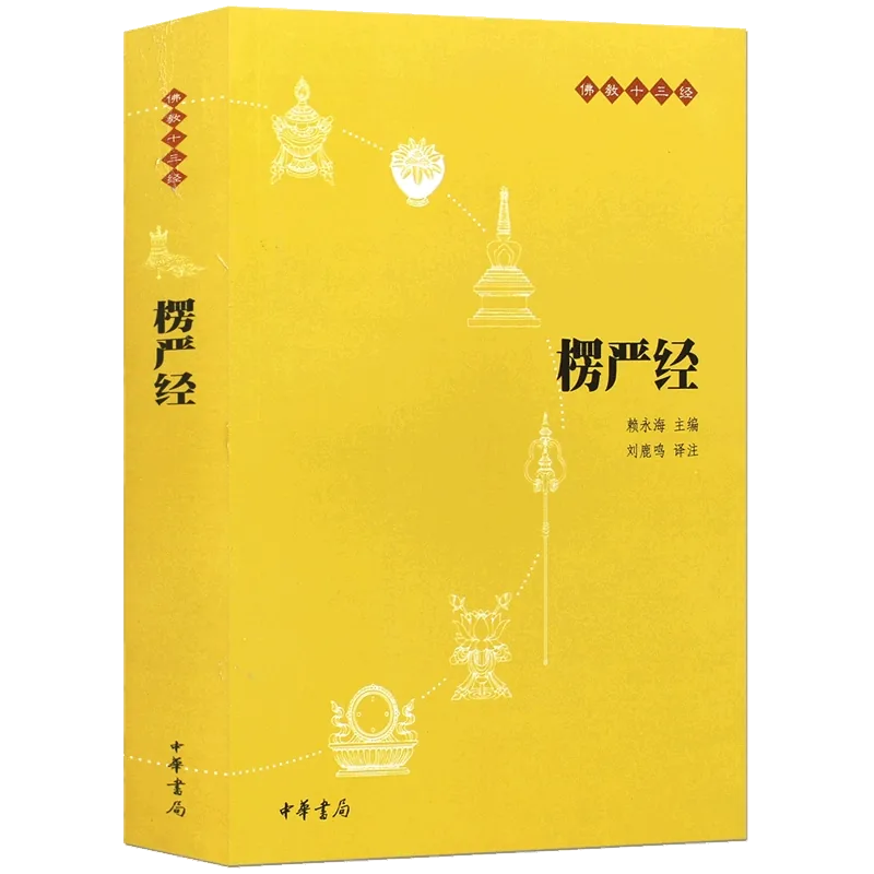 中华书局正版】楞严经/佛教十三经原文+注释+译文单本经书佛教书籍念诵集佛学佛法佛经初学者入门国学古典经典书籍博库网-Taobao