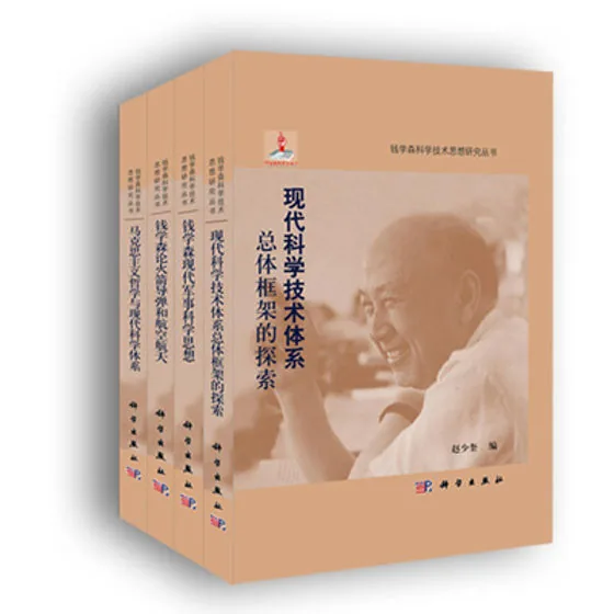 钱学森科学思想研究系列丛书(共12册) PDF电子版封面