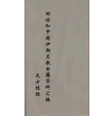 回族和中国伊斯兰教古籍资料汇编(共54册)封面