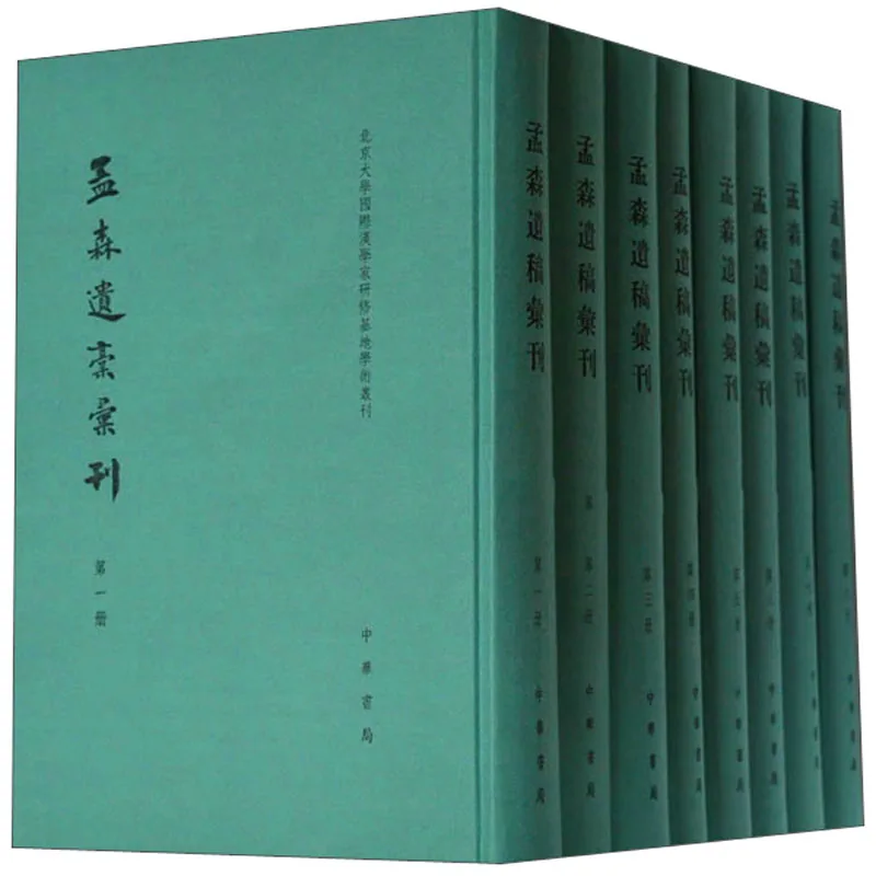 孟森遗稿汇刊 全8册 2014 高清封面