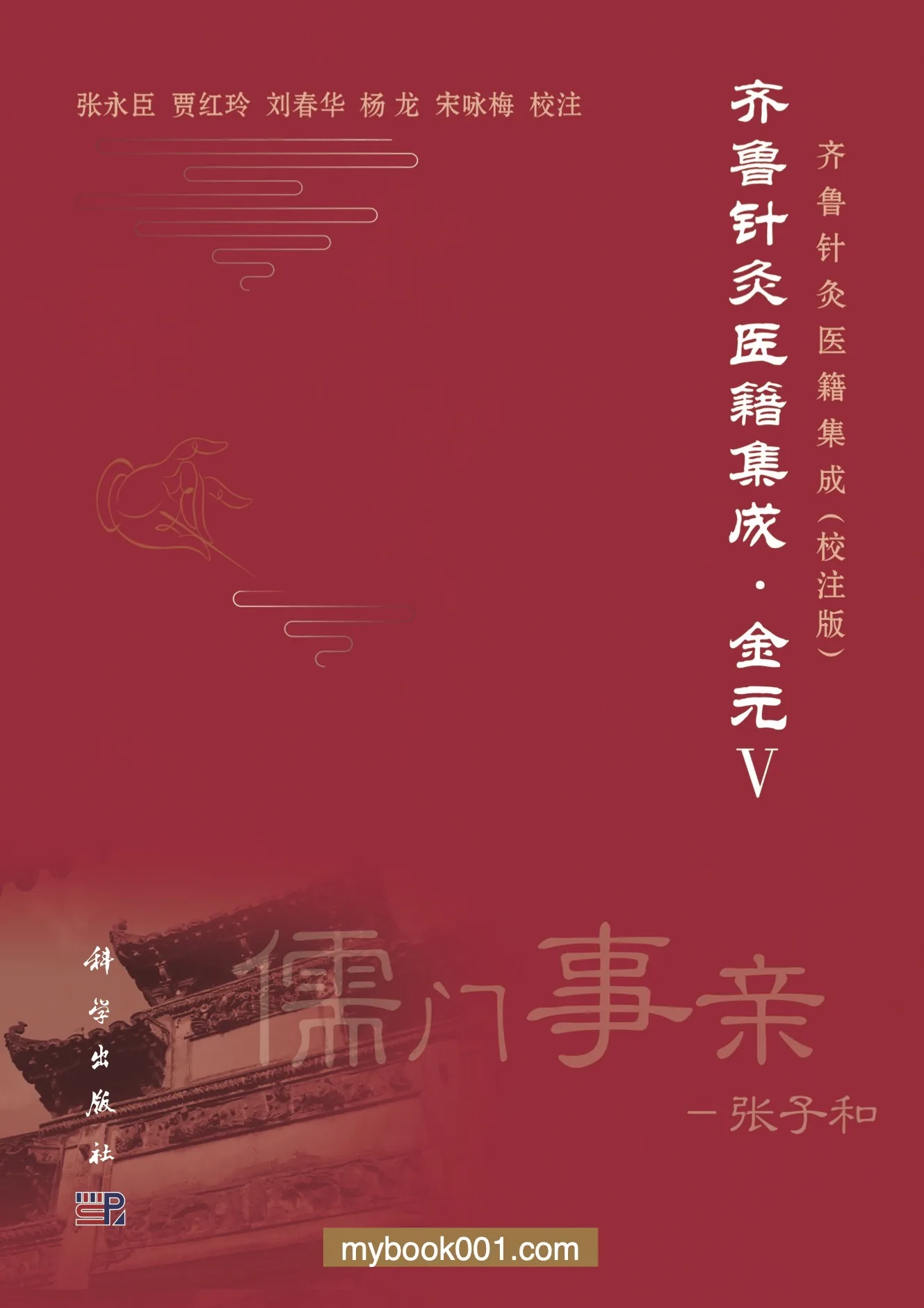 《齐鲁针灸医籍集成》全19册 高清PDF电子版 科学出版社2016-2020封面