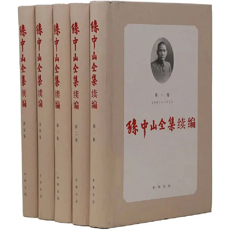 孙中山全集续编 全5册 2017高清封面