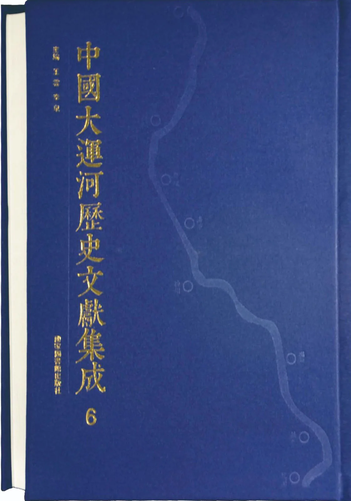 中国大运河历史文献集成 高清PDF电子版（全80册）封面