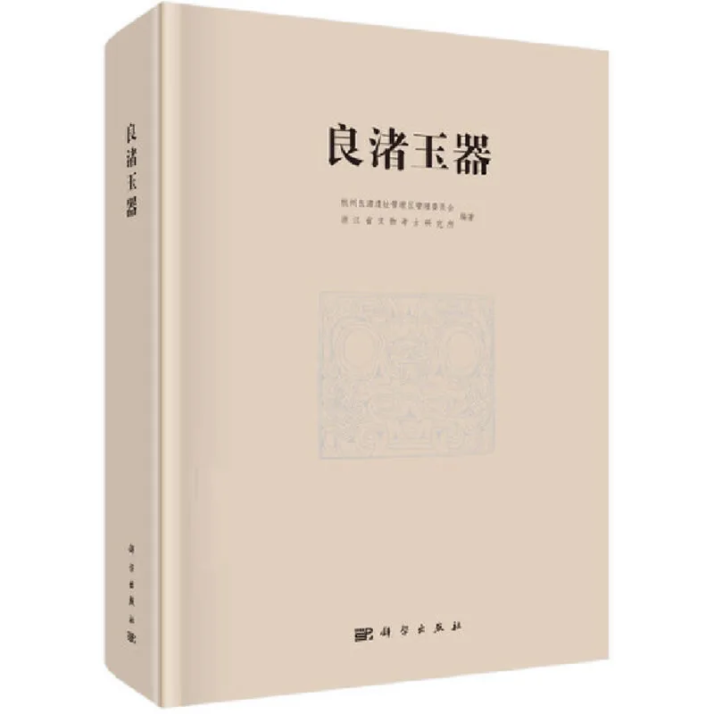 良渚玉器（中文版） 全1册 2018 彩图高清PDF电子版封面