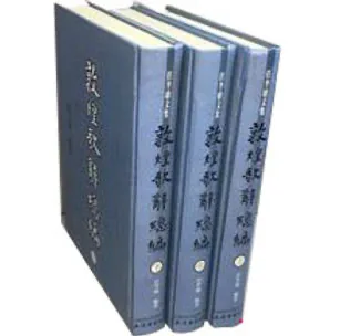 敦煌歌辞总编上中下全三册_任半塘上海古籍2006封面
