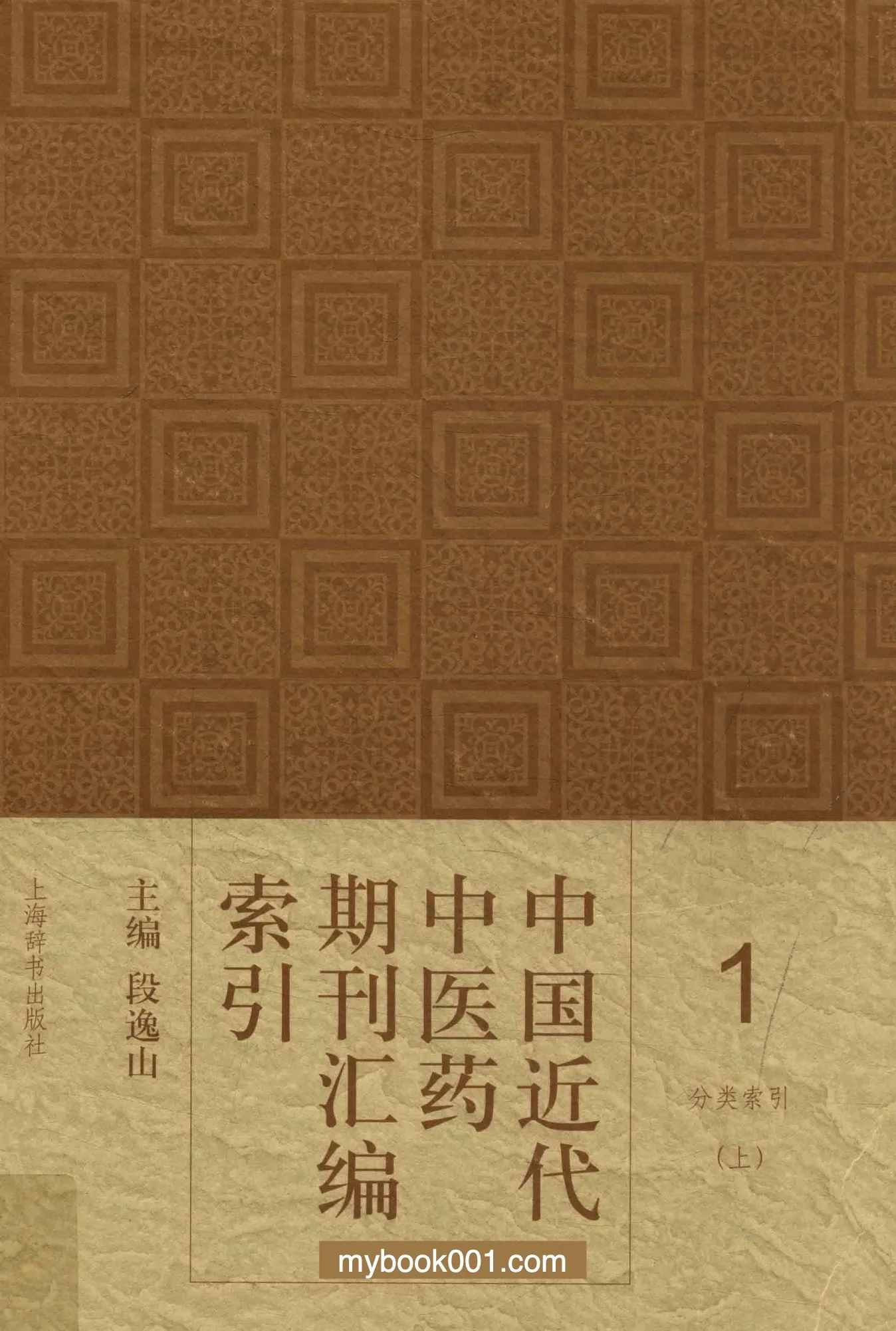 中国近代中医药期刊汇编索引 (全5册) PDF文件 上海辞书出版社封面