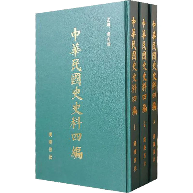 中华民国史史料四编【全80册】 PDF电子版 广陵书社2010封面