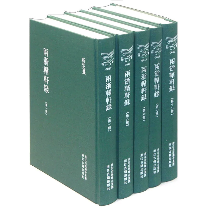 两浙輶轩录 全12册/浙江文丛 高清PDF电子版 浙江古籍出版社2012封面