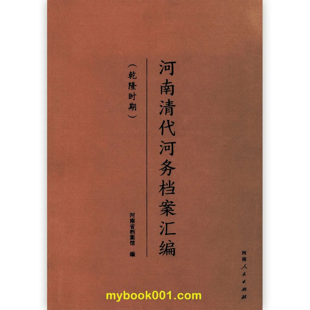 《河南清代河务档案汇编》全1册 PDF彩图高清电子版 河南人民出版社2021封面