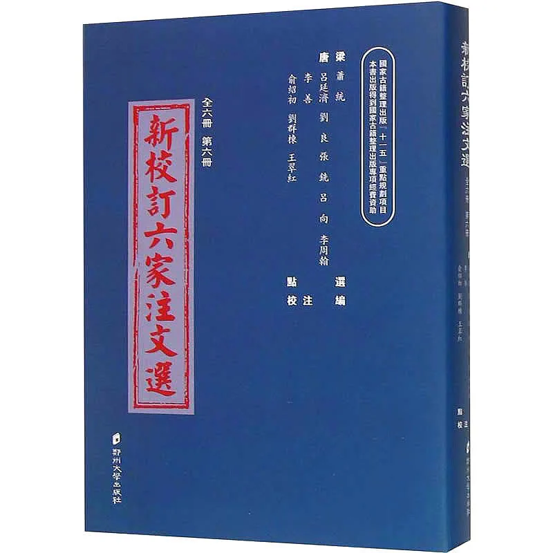 新校订六家注文选 全6册 2014高清封面