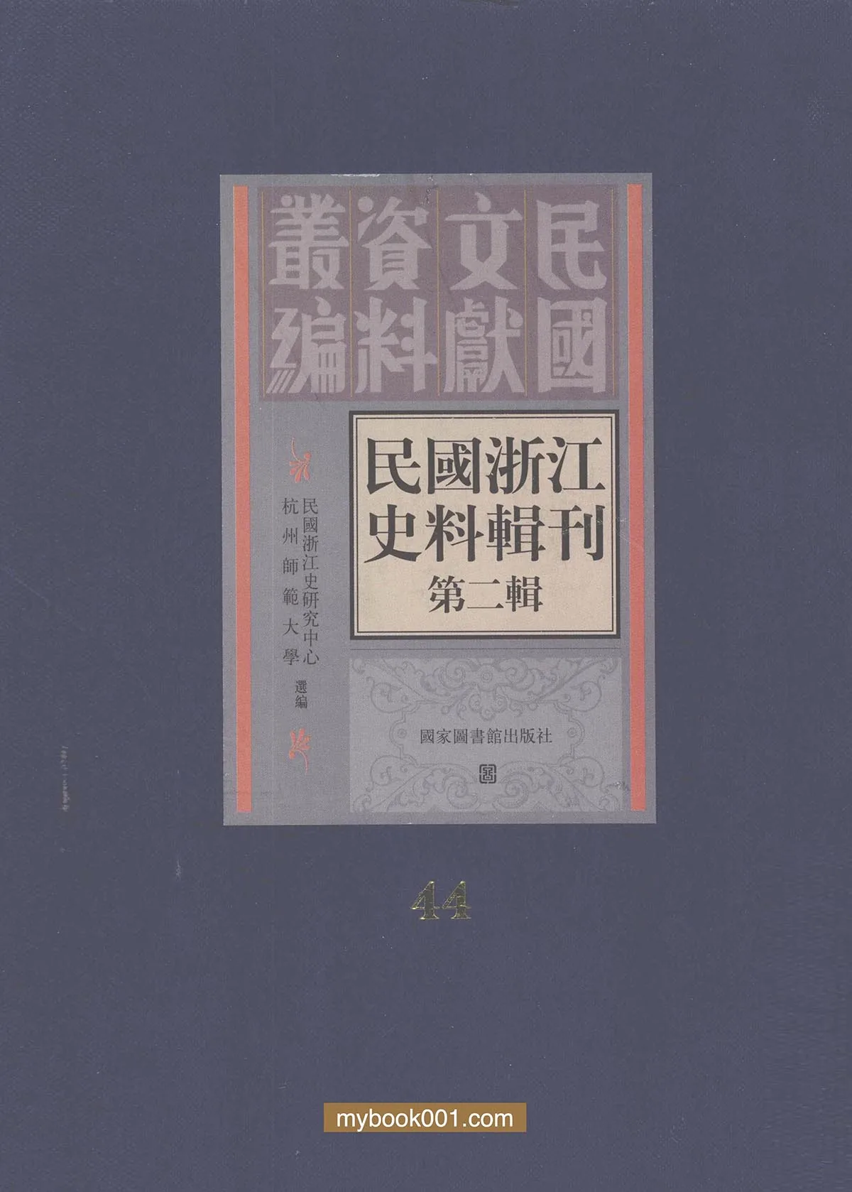 《民国浙江史料辑刊 第2辑》全44册 PDF文件 国家图书馆2008封面