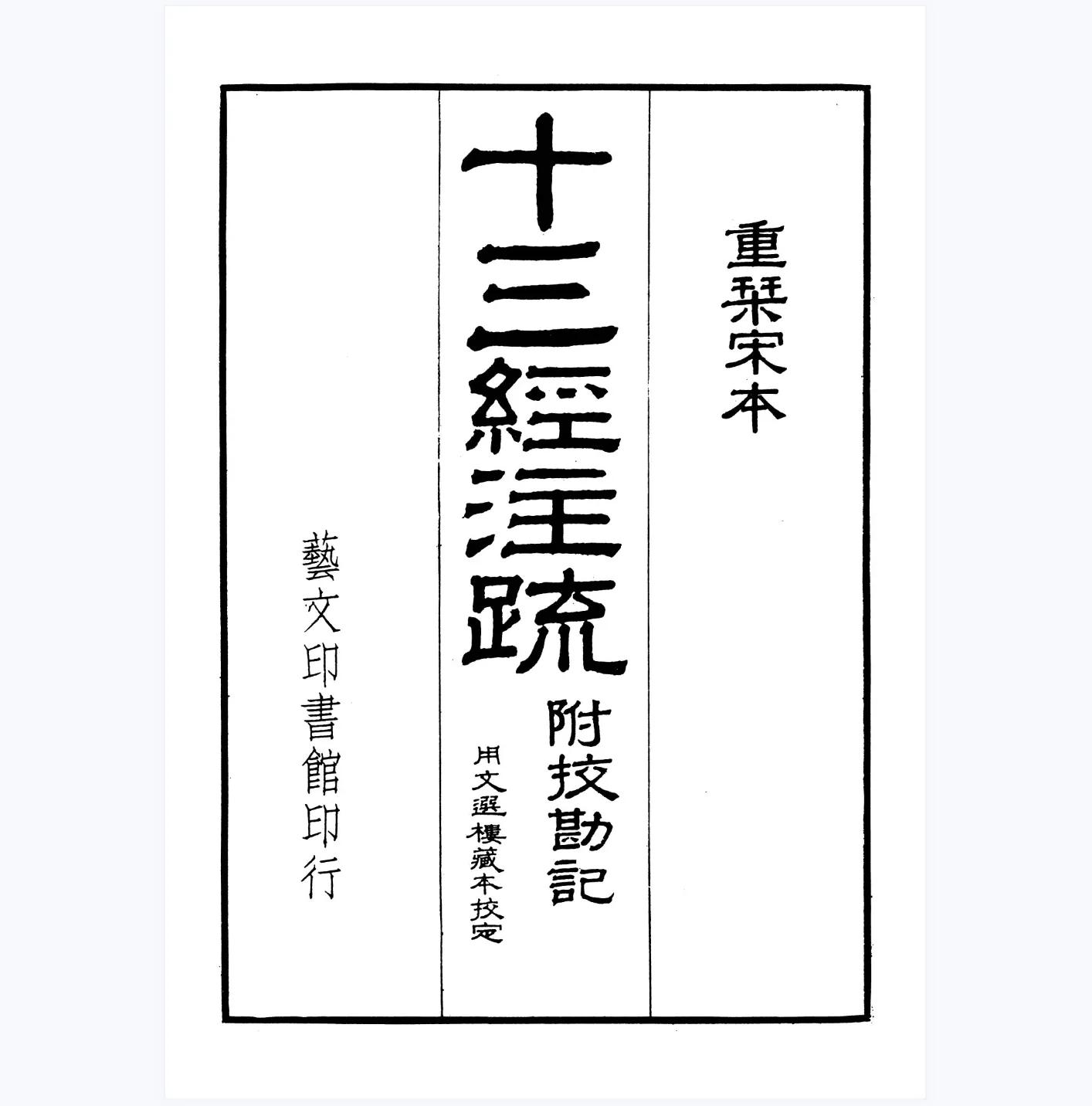 十三经注疏 全8册 艺文印书馆影印 pdf高清电子版封面