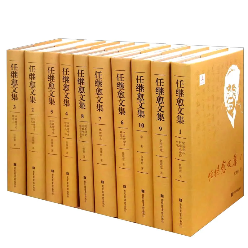 任继愈文集 全10册 2014封面