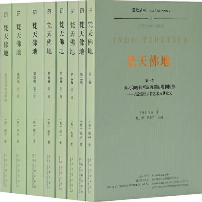 梵天佛地 全8册 2009清晰 西藏密教 图齐 欧亚丛书封面
