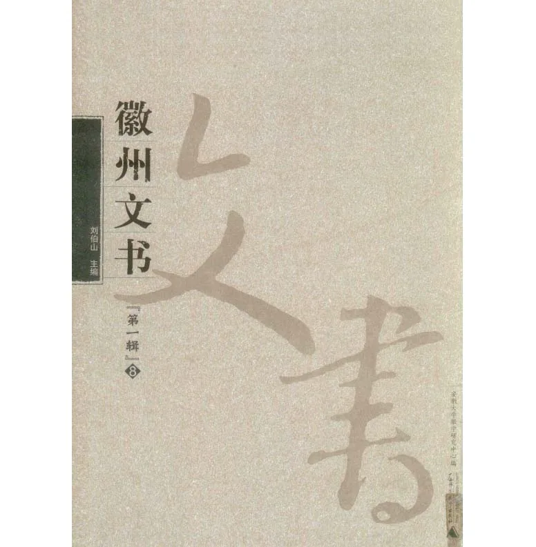 徽州文书系列丛书 第一辑全10册广西师范大学出版社2005原影PDF格式即读封面