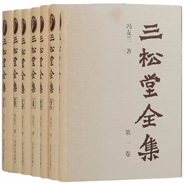 《三松堂全集》 全14册 冯友兰著封面