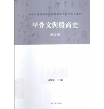 中国社会科学院甲骨学殷商史研究中心集刊(共6册)封面