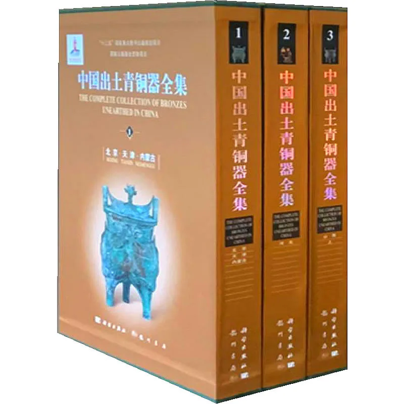 中国出土青铜器全集 全20册 PDF彩图高清电子版 中国出土文物大系 2018封面