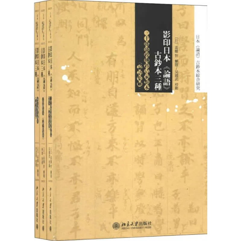日本《论语》古钞本综合研究 共4册 2013高清封面