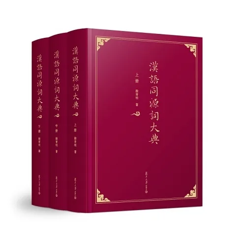 《汉语同源词大词典》全3册（上中下）PDF高清 复旦大学出版社2018封面