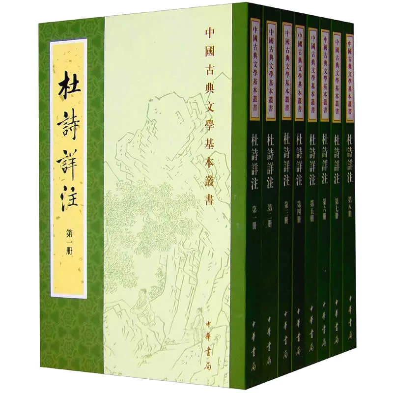 杜诗详注 全8册/中国古典文学基本丛书 2015 仇兆鳌注封面
