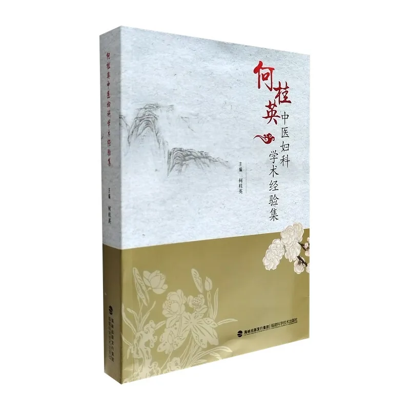 何桂英中医妇科学术经验集福建科学技术出版社2025原影PDF格式即读封面