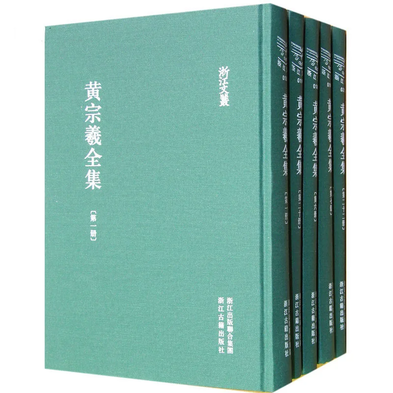 《黄宗羲全集》全22册 PDF文件 浙江古籍出版社2012封面