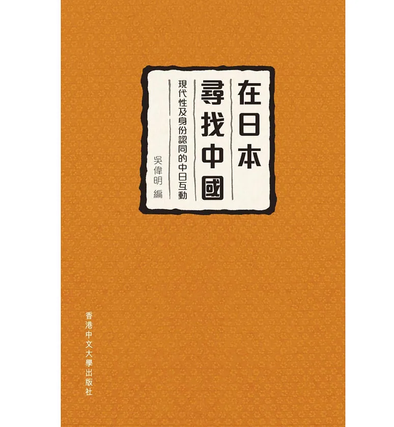 在日本寻找中国在日本尋找中國 現代性及身份認同的中日互動吳偉明香港中文大学出版社封面