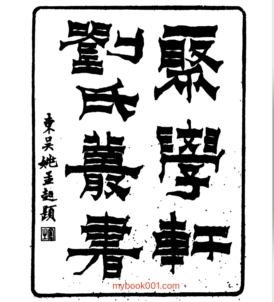 《聚学轩丛书》全100册 PDF文件  刘世珩辑 收清代学者关于经史、金石文字等方面的著述60种封面