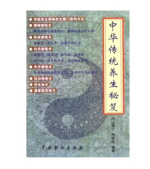 中华传统养生秘笈 丹山隐士 向焕伦编著 1999封面