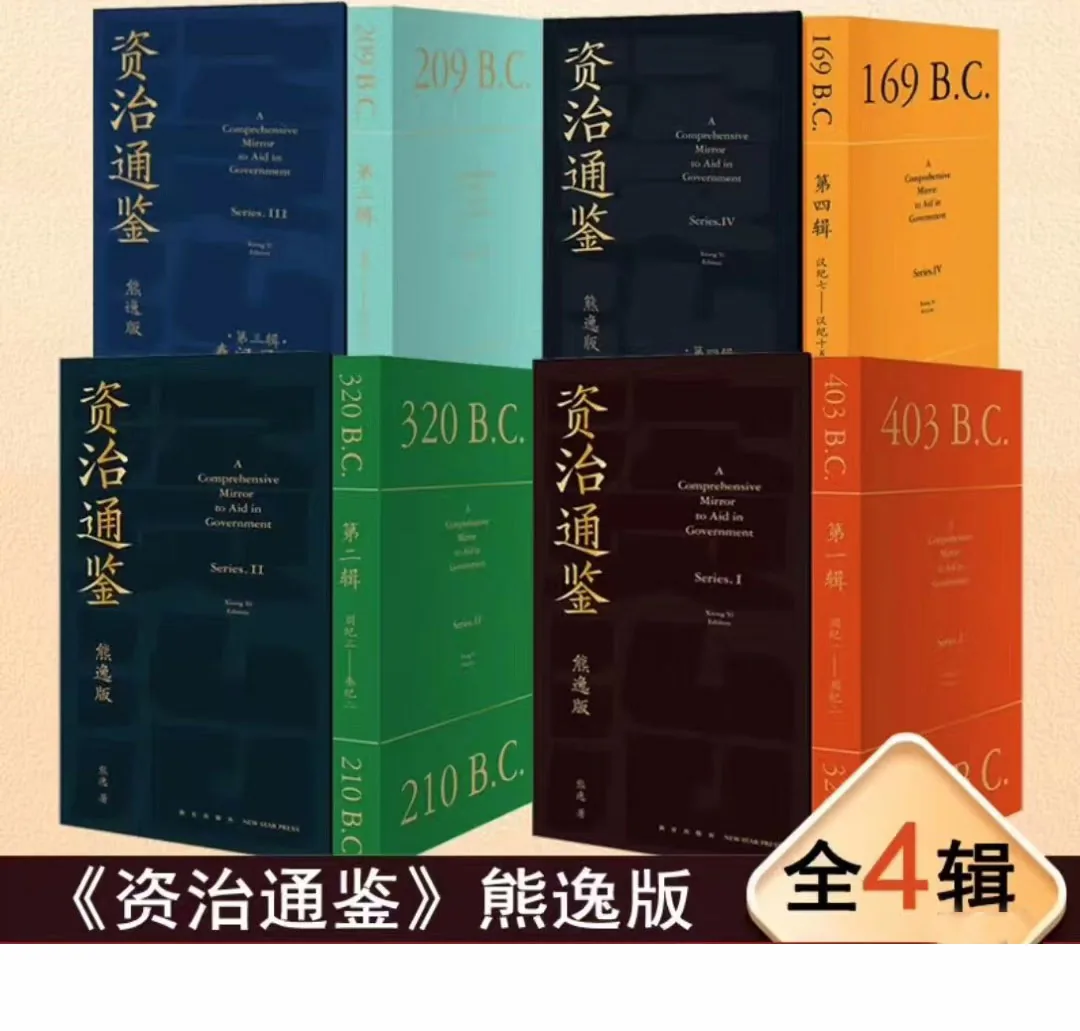 最新版熊毅版资治通鉴全四辑36册影印pdf+熊遗作品合集+熊遗书院封面